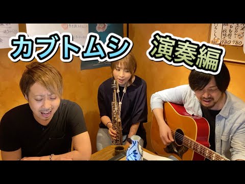 カブトムシ！アコースティックアレンジ演奏編！[counter music]