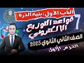 الباب الأول بنية الذرة شرح قاعدة هوند ومبدأ الأستبعاد لباولى كيمياء الصف الثاني الثانويترم أول2025 الباب الأول بنية الذرة شرح قاعدة هوند ومبدأ الأستبعاد لباولى كيمياء الصف الثاني الثانويترم أول2025