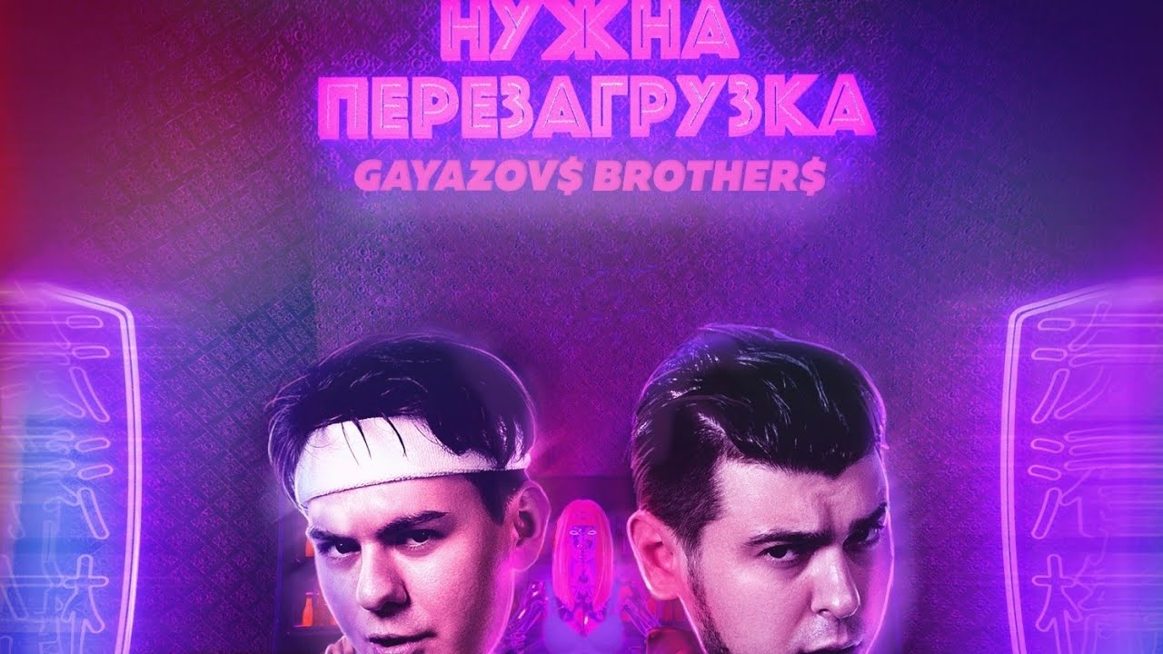 Группа gayazovs brothers. Нужна перезагрузка гаязовы текст. Студия лайк фм. Нужна перезагрузка гаязовы текст. Нужна перезагрузка гаязовы текст.