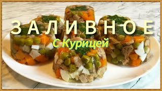 картинка: Вместо ХОЛОДЦА!  Нереально Вкусное Заливное  на Праздничный стол. Дешево и просто. Съедается Первым!