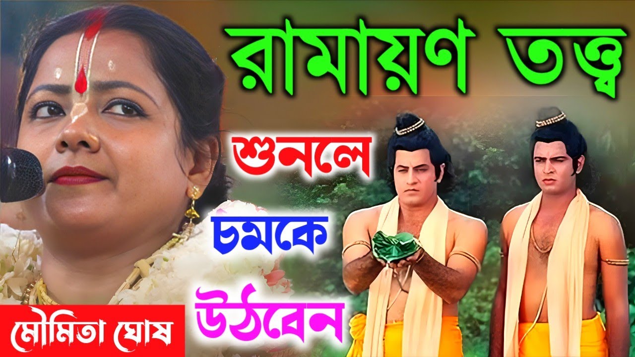 রামায়ণ তত্ত্ব মৌমিতা ঘোষ। Moumita Ghosh Ramayan Tattwa | Moumita Ghosh Bangla kirtan । মৌমিতা ঘোষ