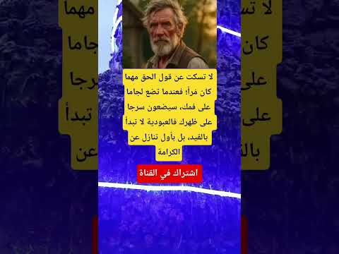 لا تسكت عن قول الحق مهما كان م را فعندما تضع لجاما على فمك سيضعون