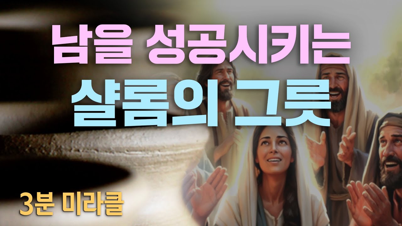 [사랑의교회 3분 미라클 | ENG. sub] 남을 성공시키는 샬롬의 그릇 A Vessel of Shalom that Builds Others Up