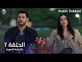 ورود وذنوب الحلقة 7 مدبلج للعربية Güller Ve Günahlar Arabic Dubbed 