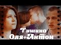 ▶Оля+Антон || Тишина [Молодёжка]