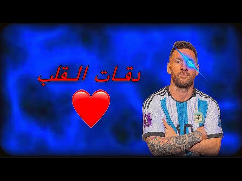مهارات واهداف ليونيل ميسي اغنيه دقات القلب 2023 