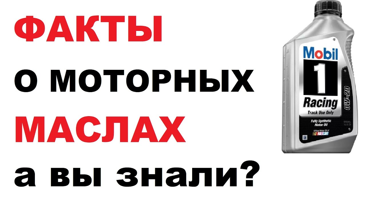Интересные факты о моторных маслах. - YouTube
