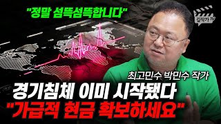 경기침체 이미 시작됐다, 가급적 현금 확보하세요 (최고민수 박민수 작가)