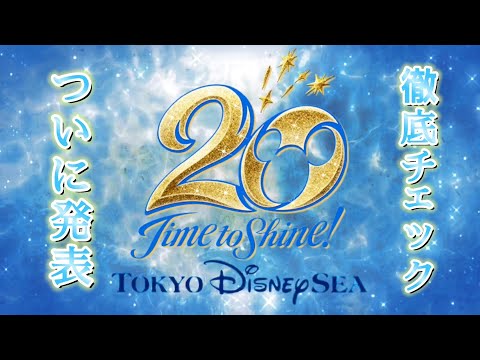 ついて来た!ディズニー20周年.[タイム•トゥー•シャイン!]が公開!!!