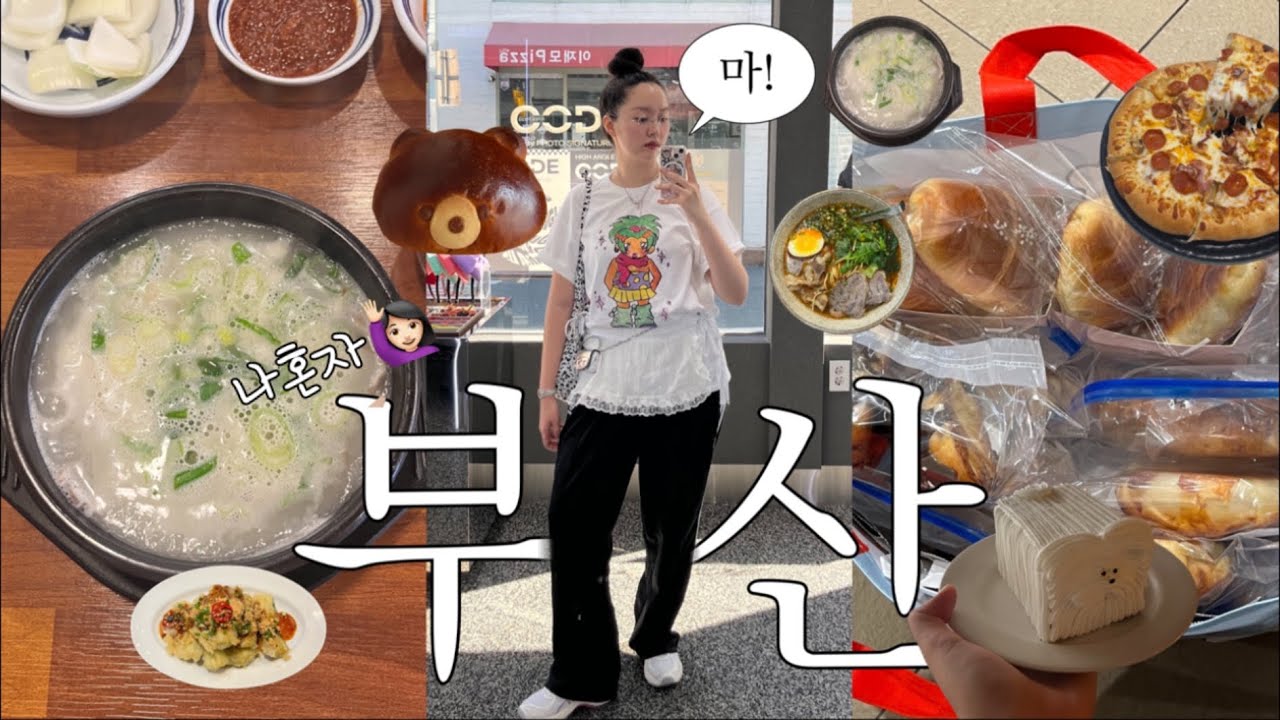 식비만 60만원 든 나혼자 부산 1박2일 | 찐맛집부터 빵집,소품샵 탈탈 털고옴 | 본전국밥,이재모피자,해운대 암소갈비,영도해녀촌 다녀옴🌊