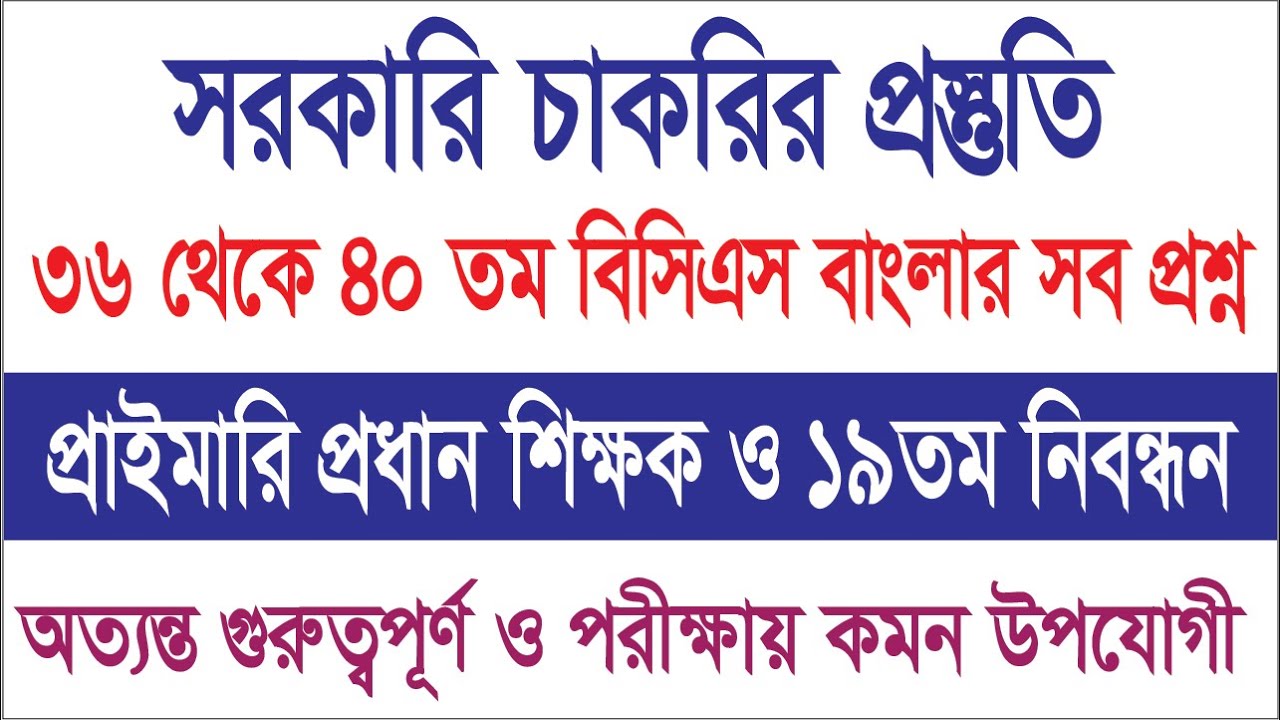 ৩৬ থেকে ৪০ তম বিসিএস পরীক্ষার বাংলার সব প্রশ্ন। প্রাইমারি প্রধান শিক্ষক ও ১৯তম নিবন্ধন পরীক্ষা ।