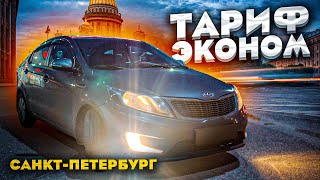 картинка: ТАРИФ ЭКОНОМ! КАК ЗАРАБОТАТЬ? КЭФЫ. САНКТ-ПЕТЕРБУРГ