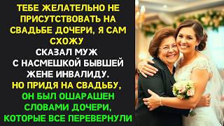 картинка: Ты НЕ НУЖНА на свадьбе — это моя дочь, ТЫ ЕЙ НИКТО, заявил муж. Но такого ПОВОРОТА ОН НЕ ОЖИДАЛ.