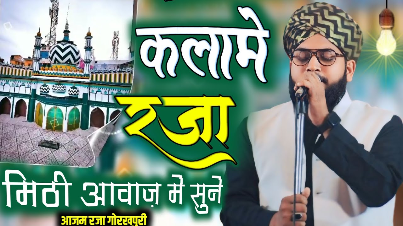 कलामे रजा़ मिठी आवाज़ में सुनें Koi Duniya e Ata Me Nahi Hamta Tera | Azam Raza Gorakhpuri