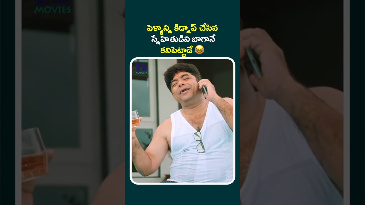 పెళ్ళాన్ని కిడ్నాప్ చేసిన స్నేహితుడిని బాగానే కనిపెట్టాడే#ParijathaParvam #shortsviral #short #short