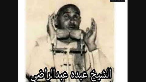 تلاوة نادرة الشيخ عبدة عبدالراضي ماتيسر من سورة الشعراء