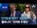 ‘선거운동 복귀?’ 질문에 멜라니아 “지켜봐 주세요” | 뉴스A