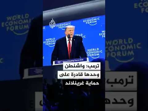 ترمب: لا توجد قوة في النيتو قادرة على حماية غرينلاند سوى الولايات المتحدة