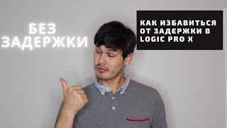Как избавиться от задержки в Logic Pro X