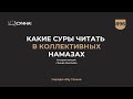 896. Какие суры читать в коллективных намазах || Сирадж Абу Тальха