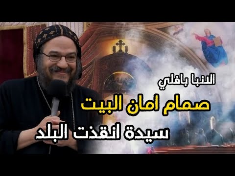 عظة لكل أم امرأة ارملة الانبا بافلي عظة جديدة عن اهمية المرأة في المجتمع والبيت والكنيسة المرأة