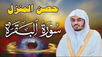سورة البقرة لحفظ وتحصين المنزل | بصوت الشيخ ياسر الدوسري - جودة عالية