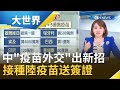 中國"疫苗外交"出新招！北京當局推新政策"接種陸疫苗送簽證" 為推銷疫苗再捐聯合國維和部隊30萬劑｜主播王志郁｜【大世界新聞】20210316｜三立iNEWS