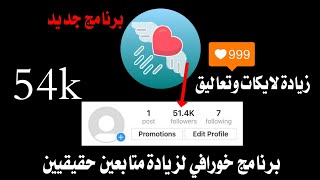 #رشق #فالوكير #انستكرام افضل برنامج زيادة متابعين ولايكات الانستكرام 10k خورافي