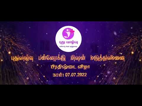 உங்கள் சத்தியம் டிவியில் | புது வாழ்வு பன்னோக்கு மிஷன் மருத்துவமனை பிரதிஷ்டை விழா | முழு தொகுப்பு