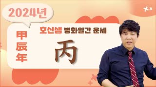 호신샘 갑진년 사주운세 - 병화일간 (丙)