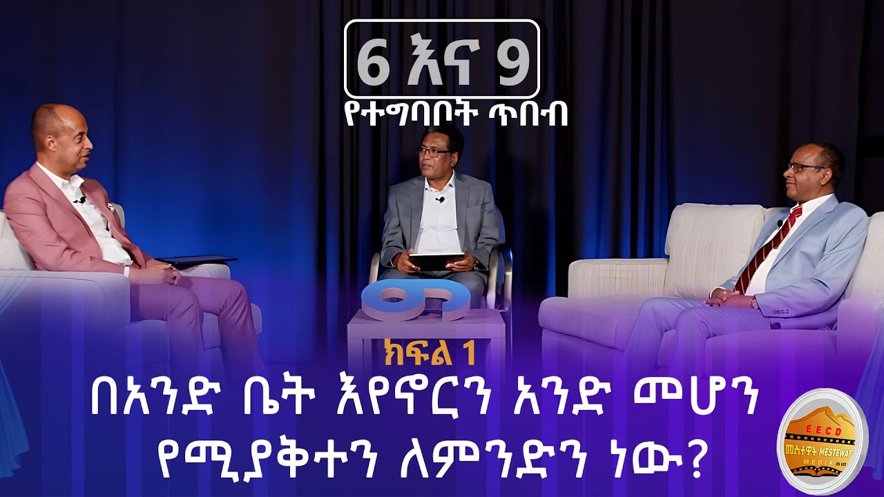 6 እና 9 የተግባቦት ጥበብ        ክፍል .1