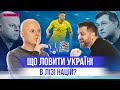 Збірна України в Лізі націй: хто фаворит групи, перехід Миколенка в Евертон, чи боятись Вірменію?