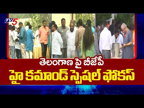 తెలంగాణ పై బీజేపీ హై కమాండ్ స్పెషల్ ఫోకస్ Telangana BJP Leaders Key Meeting - BL Santosh | TV5 News - TV5NEWS
