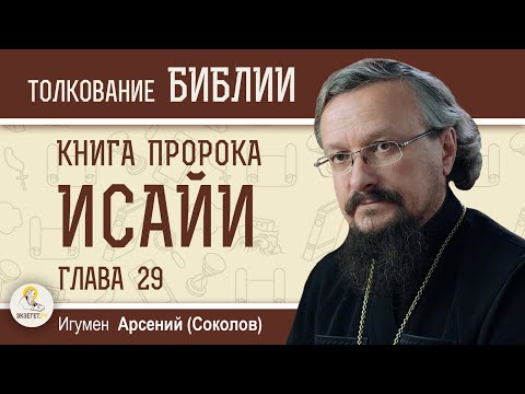 Книга пророка Исайи. Глава 29. Игумен Арсений (Соколов)