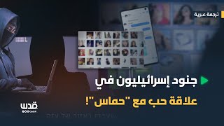 ترجمة خاصة: جنود إسرائيليون في علاقة حب مع 