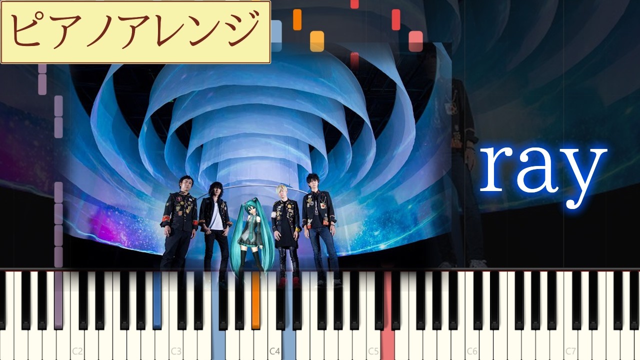 【ピアノアレンジ】ray / BUMP OF CHICKEN feat. HATSUNE MIKU