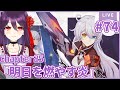 #74 chapter25『明日を燃やす炎』【崩壊3rd/Honkai impact 3rd】