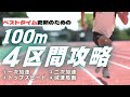 100ｍ走、4区間の戦略的トレーニング方法【陸上競技・短距離走】