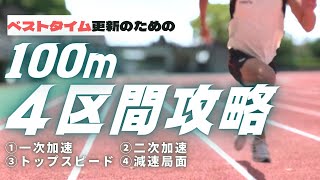 100ｍ走、4区間の戦略的トレーニング方法【陸上競技・短距離走】