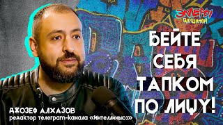 Джозеф Алхазов. Бейте себя тапком по лицу!