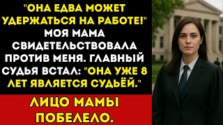 видео: Она едва может удержаться на работе моя мама свидетельствовала против меня Тогда встал главный судья картинка: Она едва может удержаться на работе моя мама свидетельствовала против меня Тогда встал главный судья