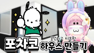 [로블록스] 모던하고 시크한 산리오 🤍 포차코 하우스 만들기 ! 🖤ㅣ요루루 Roblox 입양하세요 Adopt me!