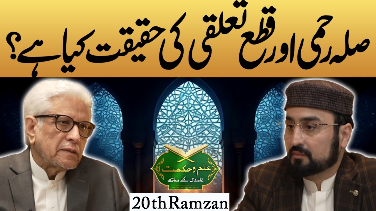 Silah Rahmi Kya Hai ? | Ilam o Hikmat With Javed Ahmad Ghamidi | Ramadan | Lahore News