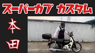 HONDA Super Cub 90 Custom Vehicle Introduction!! HONDA Super Cub 90 Custom Vehicle Introduction!!