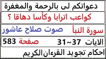 شرح احكام تجويد القران الكريم سورة النبأ الايات 31~37 #قران_احكام_تجويد  SalahAshour2020@