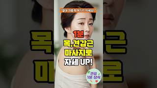 “이 ‘하루 1분 목·견갑근 마사지’가 자세를 바로 잡아줍니다!” #목견갑근마사지 #자세교정 #중년건강 #50대루틴 #거북목해결 #건강습관