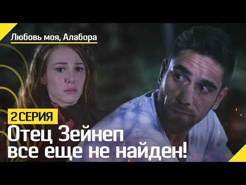 Отец Зейнеп все еще не найден! | Любовь моя, Алабора