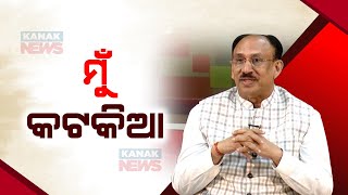 🔵 BJD's Cuttack LS Candidate Santrupt Misra And His Connection With Cuttack