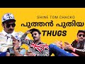 തഗ്ഗ്മാല | shine tom chacko interview | thug life | parvathy babu | malayalam troll