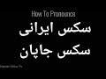 How To Pronounce سکس ایرانی سکس جاپان Pronunciation سکس ایرانی سکس جاپان How To Say سکس ایرانی How To Pronounce سکس ایرانی سکس جاپان Pronunciation سکس ایرانی سکس جاپان How To Say سکس ایرانی